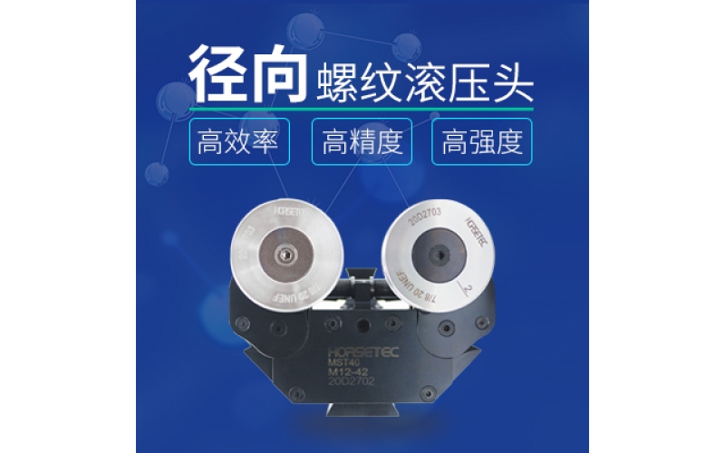 怎么選擇高質量的螺紋滾壓頭？