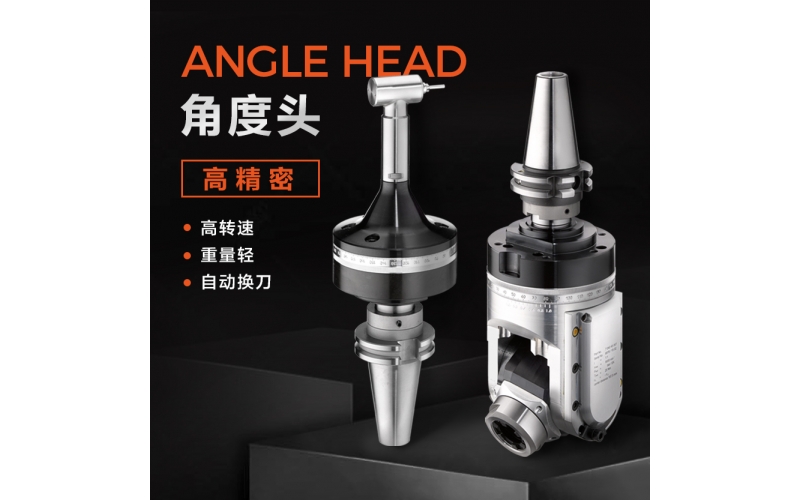 角度頭的收納和維修是如何進行的？